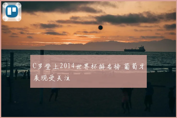 C罗登上2014世界杯排名榜 葡萄牙表现受关注
