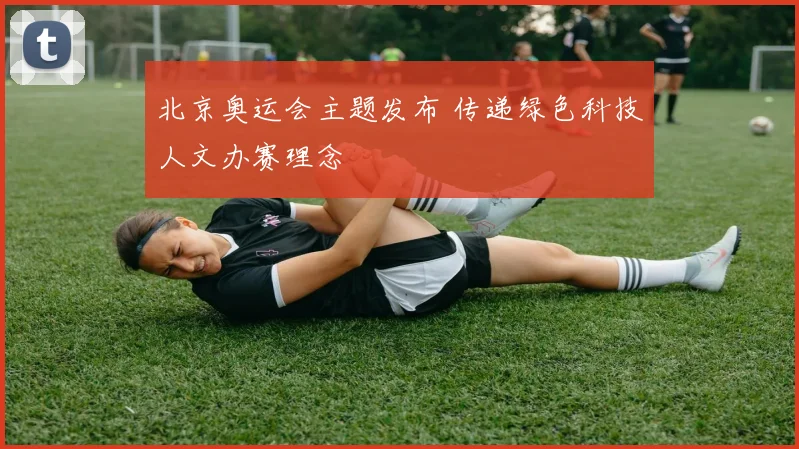 北京奥运会主题发布 传递绿色科技人文办赛理念
