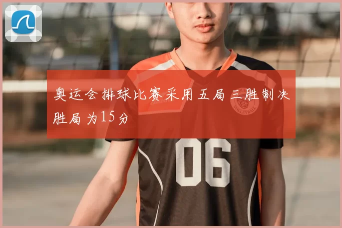 奥运会排球比赛采用五局三胜制决胜局为15分