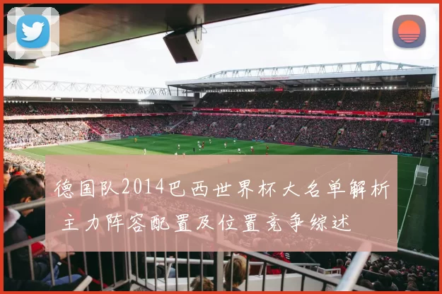 德国队2014巴西世界杯大名单解析 主力阵容配置及位置竞争综述