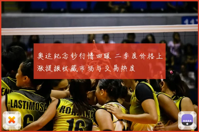 奥运纪念钞行情回暖 二季度价格上涨提振收藏市场与交易热度