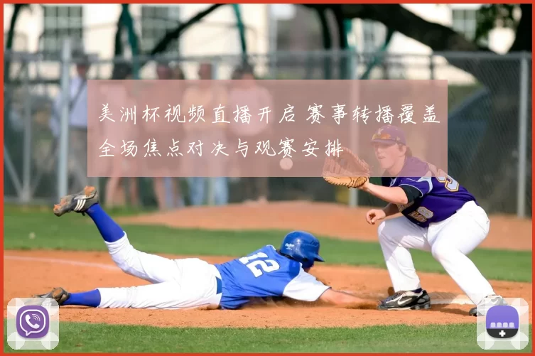 美洲杯视频直播开启 赛事转播覆盖全场焦点对决与观赛安排