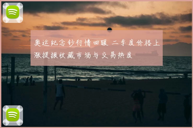 奥运纪念钞行情回暖 二季度价格上涨提振收藏市场与交易热度