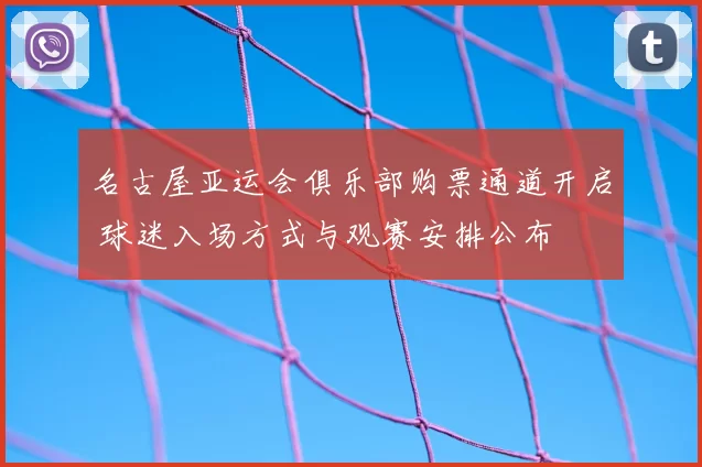 名古屋亚运会俱乐部购票通道开启 球迷入场方式与观赛安排公布