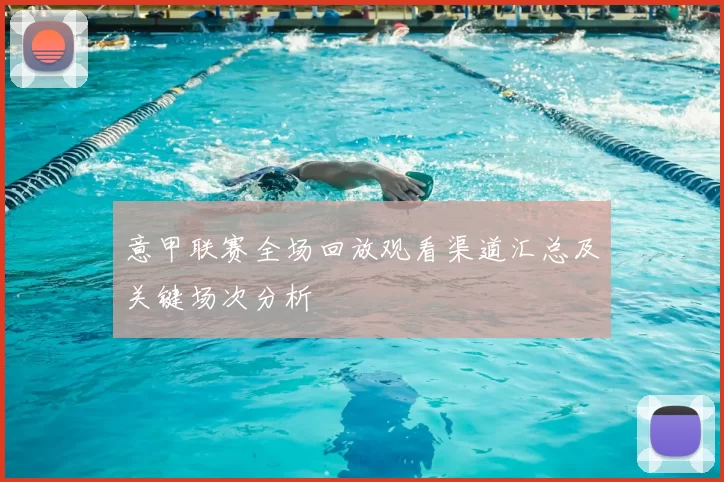 意甲联赛全场回放观看渠道汇总及关键场次分析