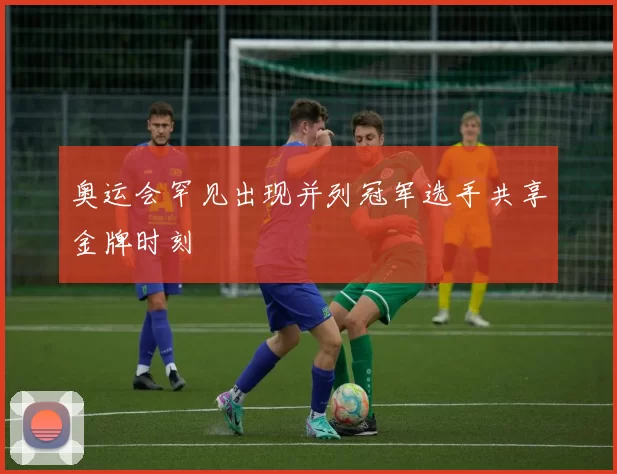 奥运会罕见出现并列冠军选手共享金牌时刻