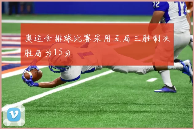 奥运会排球比赛采用五局三胜制决胜局为15分