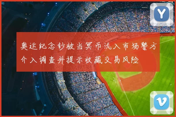奥运纪念钞被当冥币流入市场警方介入调查并提示收藏交易风险