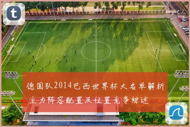 德国队2014巴西世界杯大名单解析 主力阵容配置及位置竞争综述