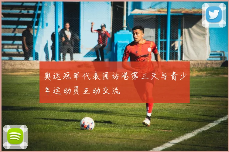 奥运冠军代表团访港第三天与青少年运动员互动交流