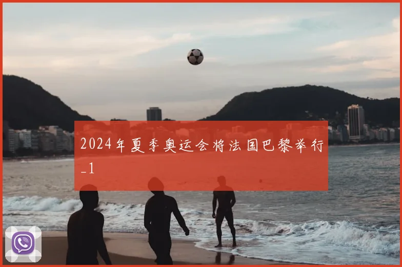 2024年夏季奥运会将法国巴黎举行_1