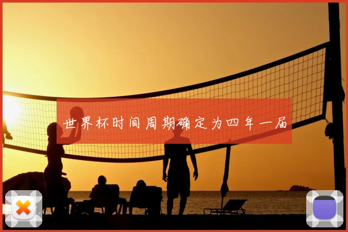 世界杯时间周期确定为四年一届