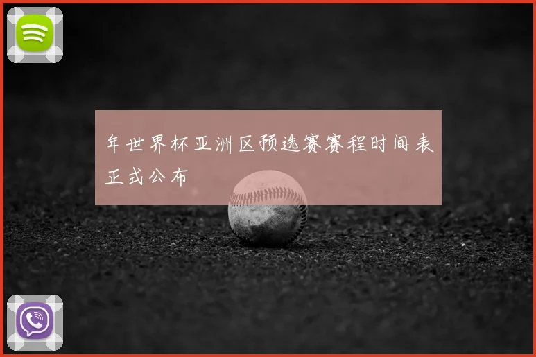 年世界杯亚洲区预选赛赛程时间表正式公布