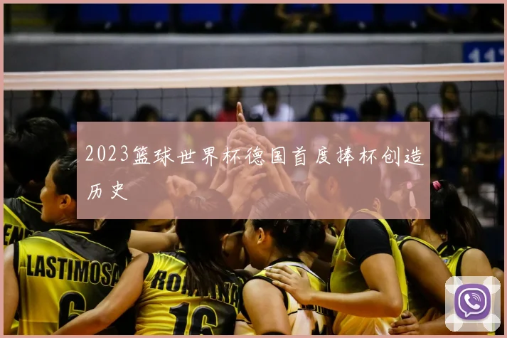 2023篮球世界杯德国首度捧杯创造历史