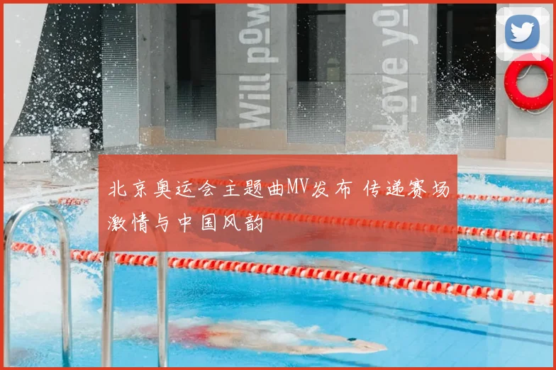 北京奥运会主题曲MV发布 传递赛场激情与中国风韵