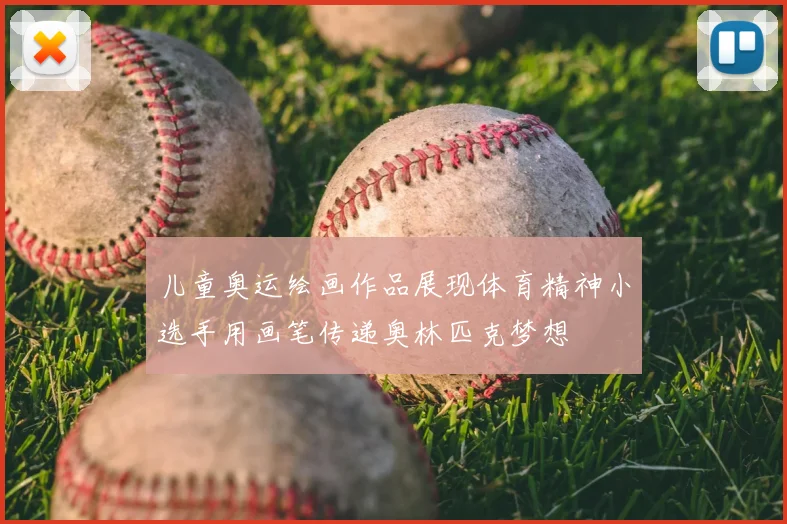儿童奥运绘画作品展现体育精神小选手用画笔传递奥林匹克梦想