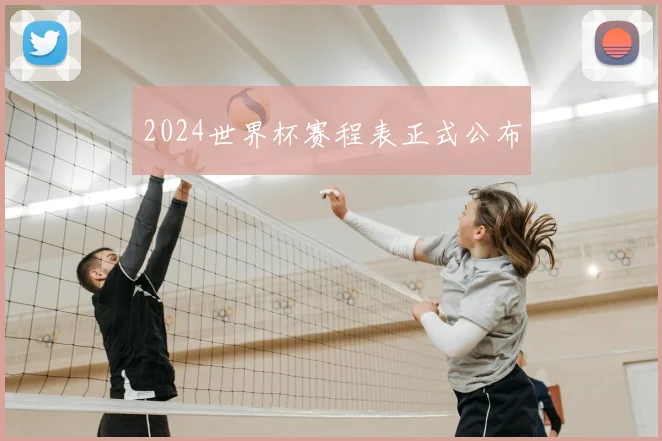 2024世界杯赛程表正式公布