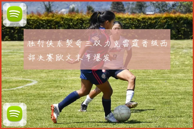 独行侠东契奇三双力克雷霆晋级西部决赛欧文末节爆发