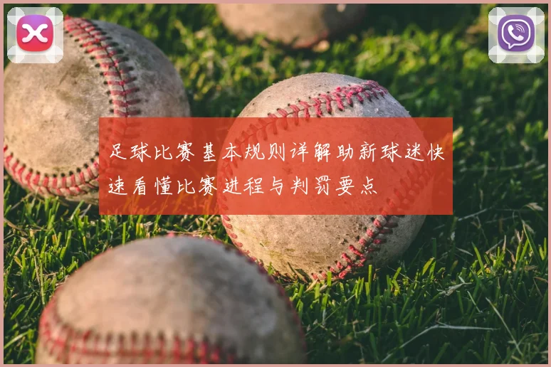 足球比赛基本规则详解助新球迷快速看懂比赛进程与判罚要点