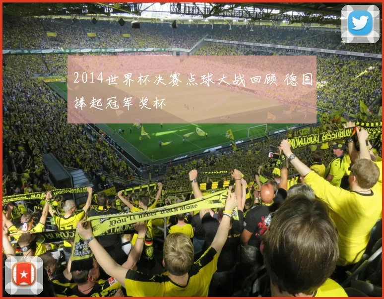 2014世界杯决赛点球大战回顾 德国捧起冠军奖杯