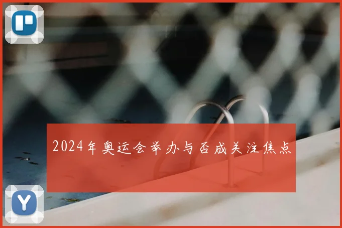 2024年奥运会举办与否成关注焦点