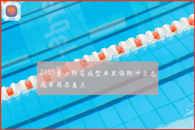 2015勇士阵容成型库里领衔冲击总冠军再添看点