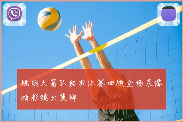 姚明火箭队经典比赛回顾全场录像精彩镜头集锦