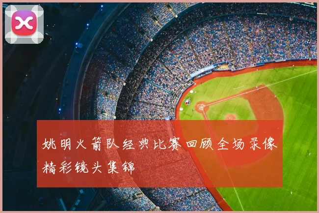 姚明火箭队经典比赛回顾全场录像精彩镜头集锦