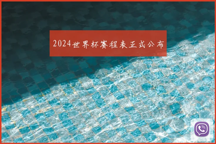 2024世界杯赛程表正式公布