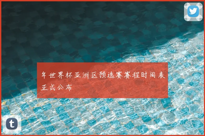 年世界杯亚洲区预选赛赛程时间表正式公布