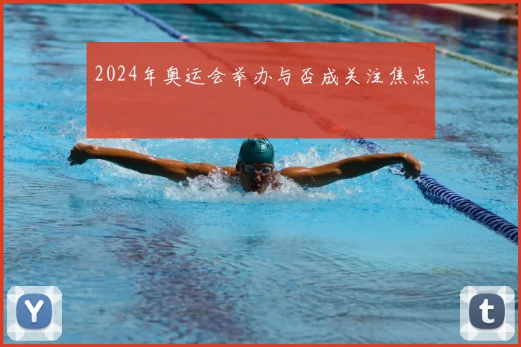 2024年奥运会举办与否成关注焦点