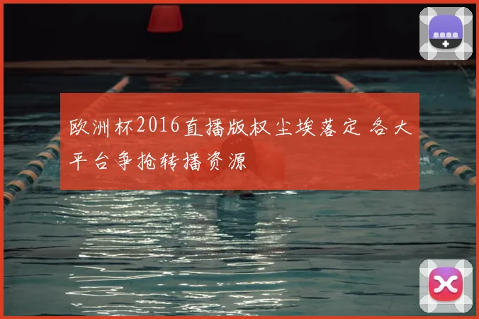 欧洲杯2016直播版权尘埃落定 各大平台争抢转播资源