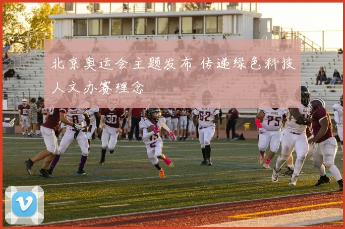 北京奥运会主题发布 传递绿色科技人文办赛理念