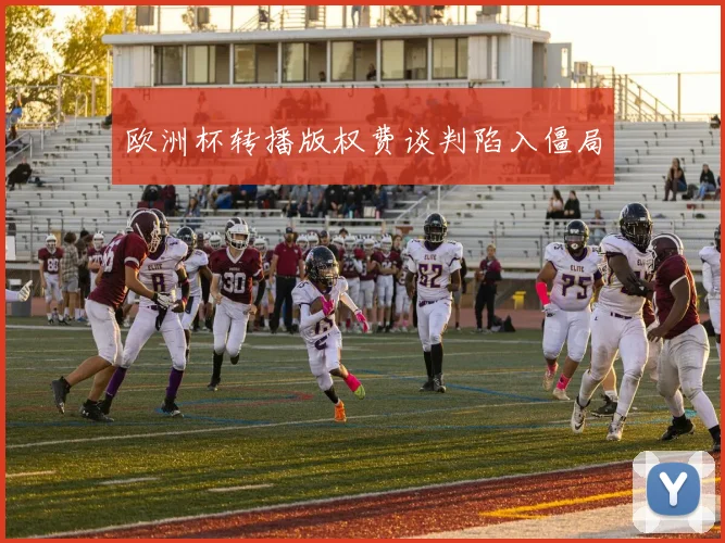 欧洲杯转播版权费谈判陷入僵局