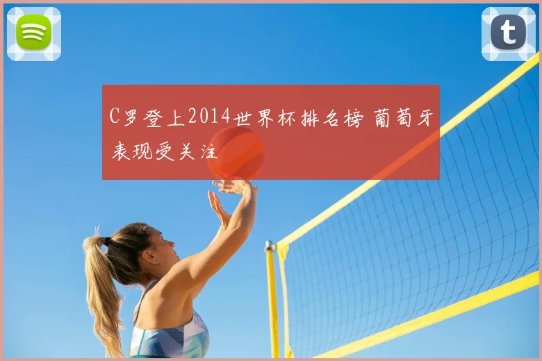 C罗登上2014世界杯排名榜 葡萄牙表现受关注