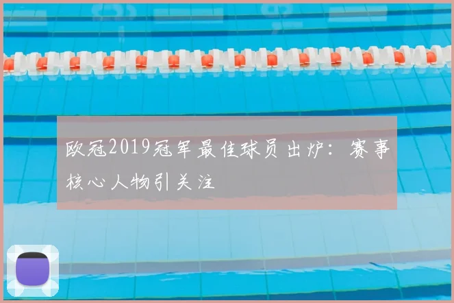 欧冠2019冠军最佳球员出炉：赛事核心人物引关注